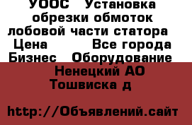 УООС-1 Установка обрезки обмоток лобовой части статора › Цена ­ 111 - Все города Бизнес » Оборудование   . Ненецкий АО,Тошвиска д.